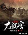 明朝大祸害章节列表