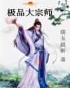 极品大宗师章节列表