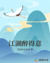 江湖醉得意章节列表