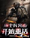 从士兵突击开始重活章节列表