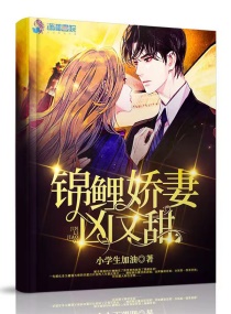 锦鲤娇妻凶又甜章节列表