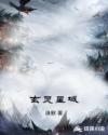 玄灵星域章节列表