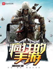 疯狂的手游章节列表