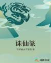 诛仙篆章节列表