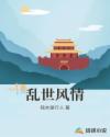 乱世风情章节列表