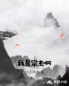 我是宗主啊章节列表