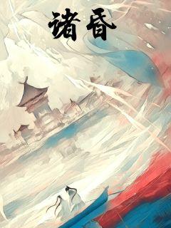 珠昏章节列表