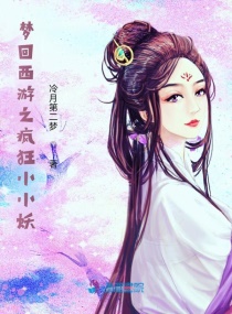 梦回西游之疯狂小小妖章节列表