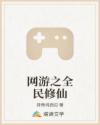 网游之全民修仙章节列表
