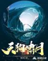 天狗啸月章节列表
