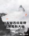 知否知否应是碧云深处有天仙章节列表