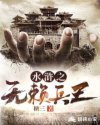水浒之无赖兵王章节列表