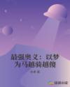 最强奥义：以梦为马越骑越傻章节列表