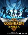 英雄联盟之天选之人章节列表