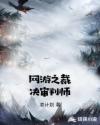 网游之裁决审判师章节列表