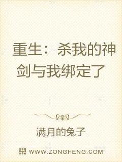 重生：杀我的神剑与我绑定了章节列表