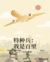 特种兵：我是百里章节列表
