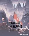 网游三国：乱世神将章节列表