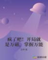 疯了吧！开局就是万磁，掌握万能章节列表