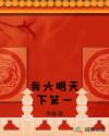 我大明天下第一章节列表