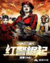 召唤百万雄兵：红警崛起章节列表