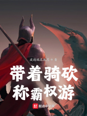 带着骑砍称霸权游章节列表