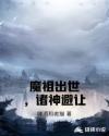魔祖出世，诸神避让章节列表