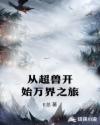 从超兽开始万界之旅章节列表