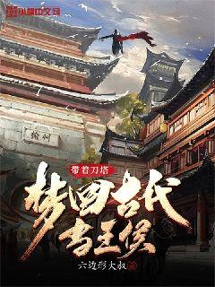 带着刀塔梦回古代当王侯章节列表