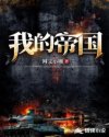 我的帝国章节列表