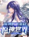 魔神的我重启原神世界章节列表