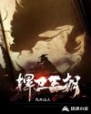 悍卫王朝章节列表