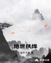 绝世侠缘章节列表