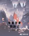 带着皇帝跑路记章节列表