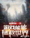 如果有一天游戏能够拯救世界章节列表