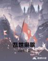 乱世枭歌章节列表