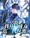 都市：我开局成了富二代反派章节列表