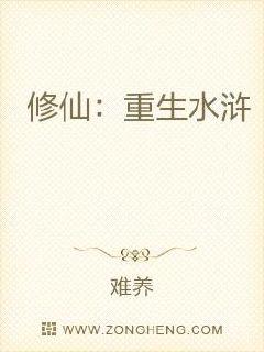 修仙：重生水浒章节列表
