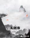 无剑客章节列表