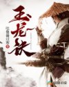 玉龙诀章节列表