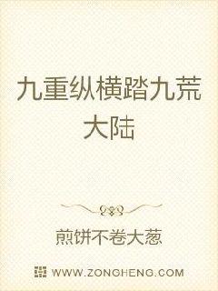 九重纵横踏九荒大陆章节列表