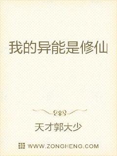 我的异能是修仙章节列表