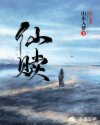 仙赎章节列表