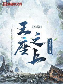 王座之上章节列表