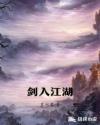 剑入江湖章节列表