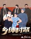 乡绅村贤章节列表