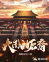 大周的后裔章节列表