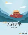天启承平章节列表