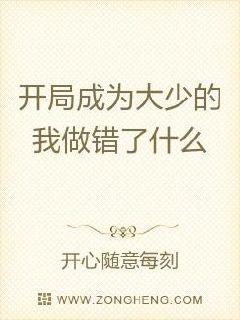 开局成为大少的我做错了什么章节列表