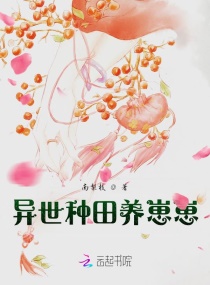 绑定种植异能后我在兽世种田养崽章节列表